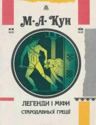 خرید و دانلود نسخه کامل کتاب Легенди і міфи Стародавньої Греції. Боги і герої. Старогрецький епос