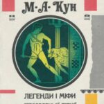 خرید و دانلود نسخه کامل کتاب Легенди і міфи Стародавньої Греції. Боги герої. Старогрецький епос