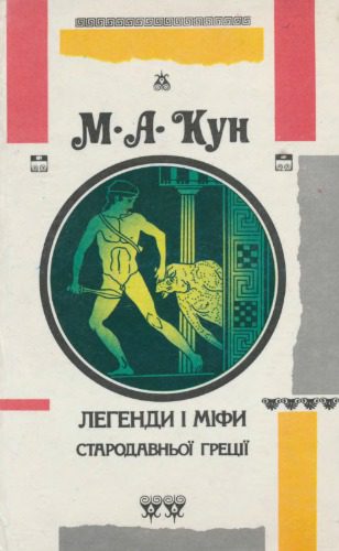 خرید و دانلود نسخه کامل کتاب Легенди і міфи Стародавньої Греції. Боги герої. Старогрецький епос_68ec157f7d462.jpeg خرید و دانلود نسخه کامل کتاب Легенди і міфи Стародавньої Греції. Боги герої. Старогрецький епос