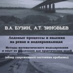 خرید و دانلود نسخه کامل کتاب Ледовые процессы и явления на реках и водохранилищах : методы математического моделирования и опыт их реализации для практических целей
