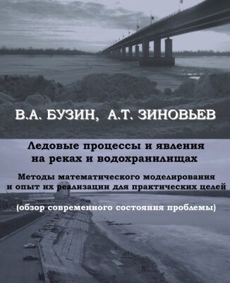 خرید و دانلود نسخه کامل کتاب Ледовые процессы и явления на реках и водохранилищах : методы математического моделирования и опыт их реализации для практических целей