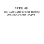 خرید و دانلود نسخه کامل کتاب Лекции по математической теории экстремальных задач