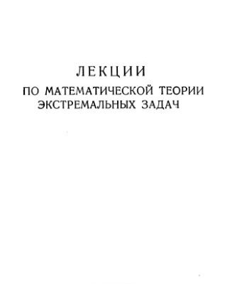 خرید و دانلود نسخه کامل کتاب Лекции по математической теории экстремальных задач