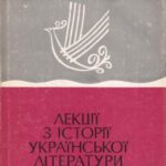 خرید و دانلود نسخه کامل کتاب Лекції з історії української літератури