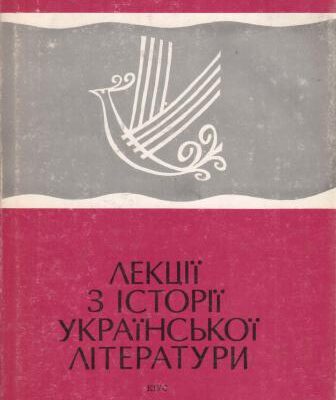 خرید و دانلود نسخه کامل کتاب Лекції з історії української літератури