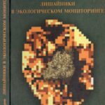 خرید و دانلود نسخه کامل کتاب Лишайники в экологическом мониторинге