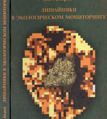 خرید و دانلود نسخه کامل کتاب Лишайники в экологическом мониторинге
