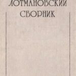 خرید و دانلود نسخه کامل کتاب Лотмановский сборник 3