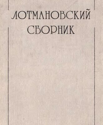 خرید و دانلود نسخه کامل کتاب Лотмановский сборник 3
