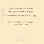 خرید و دانلود نسخه کامل کتاب Лунарно-астральний мітологічний сюжет у старинній українській колядці. Боротьба гордого молодця з чорним туром