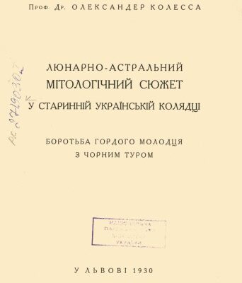 خرید و دانلود نسخه کامل کتاب Лунарно-астральний мітологічний сюжет у старинній українській колядці. Боротьба гордого молодця з чорним туром