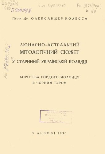 خرید و دانلود نسخه کامل کتاب Лунарно-астральний мітологічний сюжет у старинній українській колядці. Боротьба гордого молодця з чорним туром_68ec22d8a97fe.jpeg خرید و دانلود نسخه کامل کتاب Лунарно-астральний мітологічний сюжет у старинній українській колядці. Боротьба гордого молодця з чорним туром