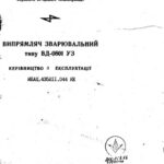 خرید و دانلود نسخه کامل کتاب Львівприлад. Випрямляч зварювальний типу ВД-0801 У3. Керівництво з експлуатації