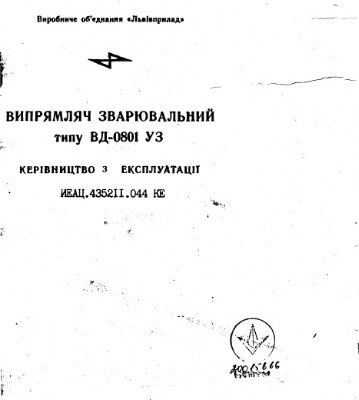 خرید و دانلود نسخه کامل کتاب Львівприлад. Випрямляч зварювальний типу ВД-0801 У3. Керівництво з експлуатації