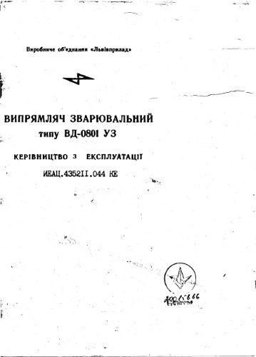 خرید و دانلود نسخه کامل کتاب Львівприлад. Випрямляч зварювальний типу ВД-0801 У3. Керівництво з експлуатації_68f347334d72f.jpeg خرید و دانلود نسخه کامل کتاب Львівприлад. Випрямляч зварювальний типу ВД-0801 У3. Керівництво з експлуатації