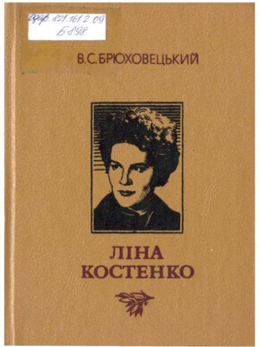 خرید و دانلود نسخه کامل کتاب Ліна Костенко: Нарис творчості_68ec24fa0c526.jpeg خرید و دانلود نسخه کامل کتاب Ліна Костенко: Нарис творчості