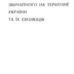 خرید و دانلود نسخه کامل کتاب Ліси формації дуба звичайного на території України та їх еволюція