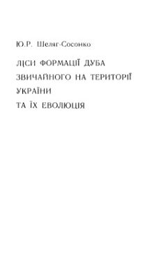 خرید و دانلود نسخه کامل کتاب Ліси формації дуба звичайного на території України та їх еволюція