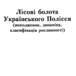 خرید و دانلود نسخه کامل کتاب Лісові болота Українського Полісся (походження, динаміка, класифікація рослинності)