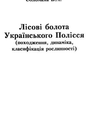 خرید و دانلود نسخه کامل کتاب Лісові болота Українського Полісся (походження, динаміка, класифікація рослинності)