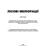 خرید و دانلود نسخه کامل کتاب Лісові меліорації