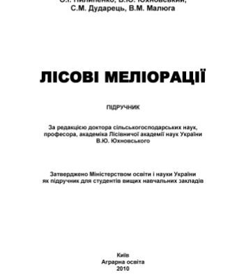 خرید و دانلود نسخه کامل کتاب Лісові меліорації