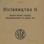 خرید و دانلود نسخه کامل کتاب Лісівництво II. Основи лісової таксації, лісовлаштування та оцінки лісу