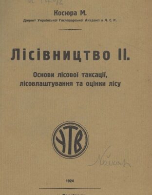 خرید و دانلود نسخه کامل کتاب Лісівництво II. Основи лісової таксації, лісовлаштування та оцінки лісу
