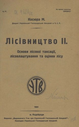 خرید و دانلود نسخه کامل کتاب Лісівництво II. Основи лісової таксації, лісовлаштування та оцінки лісу_68e99bd4664e0.jpeg خرید و دانلود نسخه کامل کتاب Лісівництво II. Основи лісової таксації, лісовлаштування та оцінки лісу
