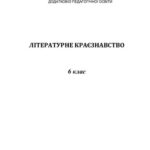 خرید و دانلود نسخه کامل کتاب Літературне краєзнавство. 6 клас