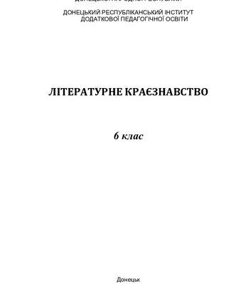 خرید و دانلود نسخه کامل کتاب Літературне краєзнавство. 6 клас