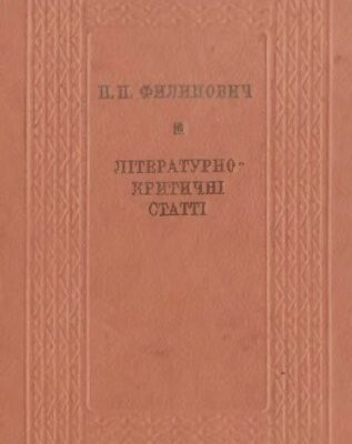 خرید و دانلود نسخه کامل کتاب Літературно-критичні статті