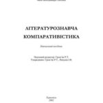 خرید و دانلود نسخه کامل کتاب Літературознавча компаративістика