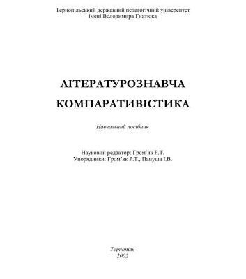 خرید و دانلود نسخه کامل کتاب Літературознавча компаративістика