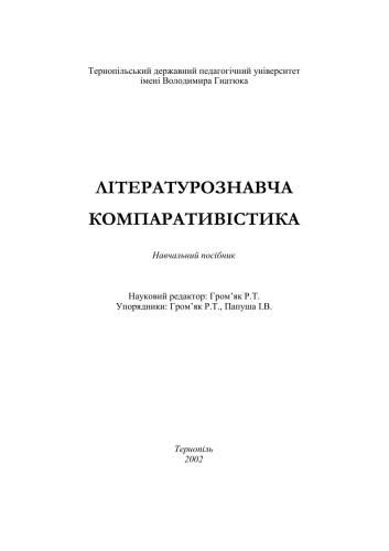 خرید و دانلود نسخه کامل کتاب Літературознавча компаративістика_68ebbc2260f3e.jpeg خرید و دانلود نسخه کامل کتاب Літературознавча компаративістика