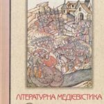 خرید و دانلود نسخه کامل کتاب Літературна медієвістика. Вибрані студії у 3-х томах. Том 1: Зародження української літератури