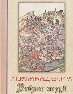 خرید و دانلود نسخه کامل کتاب Літературна медієвістика. Вибрані студії у 3-х томах. Том 1: Зародження української літератури