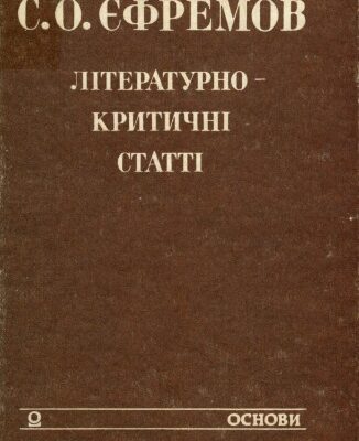 خرید و دانلود نسخه کامل کتاب Літературно-критичні статті