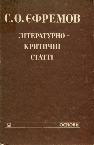 خرید و دانلود نسخه کامل کتاب Літературно-критичні статті_68ec0016c26fa.jpeg خرید و دانلود نسخه کامل کتاب Літературно-критичні статті