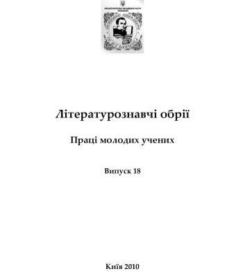 خرید و دانلود نسخه کامل کتاب Літературознавчі обрії