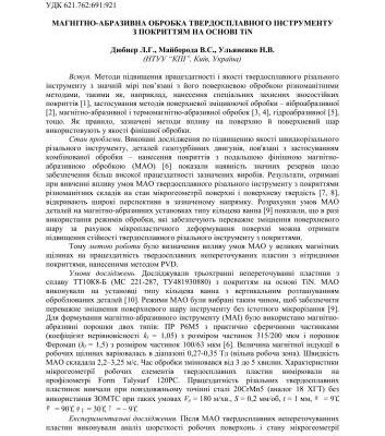 خرید و دانلود نسخه کامل کتاب Магнітно-абразивна обробка твердосплавного інструменту з покриттям на основі TіN