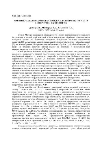 خرید و دانلود نسخه کامل کتاب Магнітно-абразивна обробка твердосплавного інструменту з покриттям на основі TіN_68f321b12e3cc.jpeg خرید و دانلود نسخه کامل کتاب Магнітно-абразивна обробка твердосплавного інструменту з покриттям на основі TіN