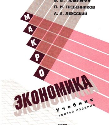 خرید و دانلود نسخه کامل کتاب Макроэкономика