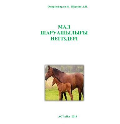 خرید و دانلود نسخه کامل کتاب Мал шаруашылығы негіздері