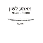 خرید و دانلود نسخه کامل کتاب Маме-Лошн. Посібник із вивчення мови їдиш.