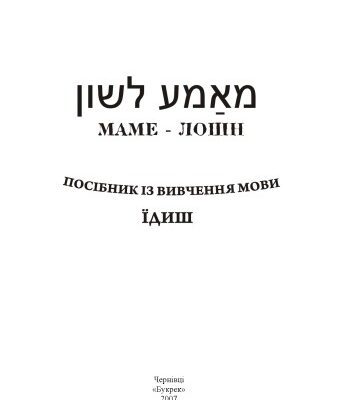 خرید و دانلود نسخه کامل کتاب Маме-Лошн. Посібник із вивчення мови їдиш.