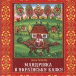 خرید و دانلود نسخه کامل کتاب Мандрівка в українську казку