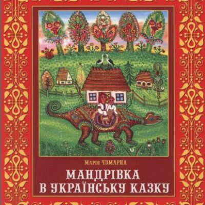 خرید و دانلود نسخه کامل کتاب Мандрівка в українську казку