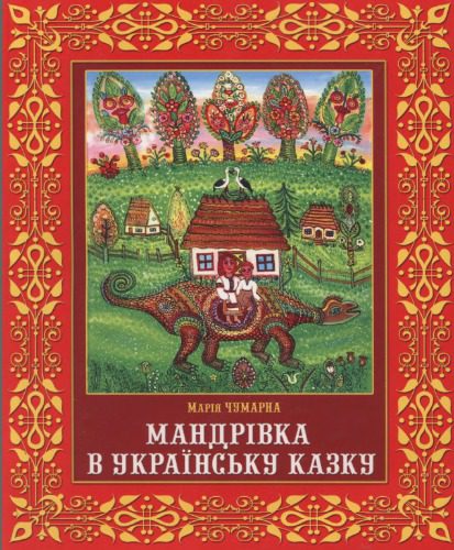 خرید و دانلود نسخه کامل کتاب Мандрівка в українську казку_68ebfffd2e209.jpeg خرید و دانلود نسخه کامل کتاب Мандрівка в українську казку