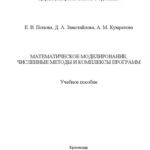 خرید و دانلود نسخه کامل کتاب Математическое моделирование, численные методы и комплексы программ: Учебное пособие